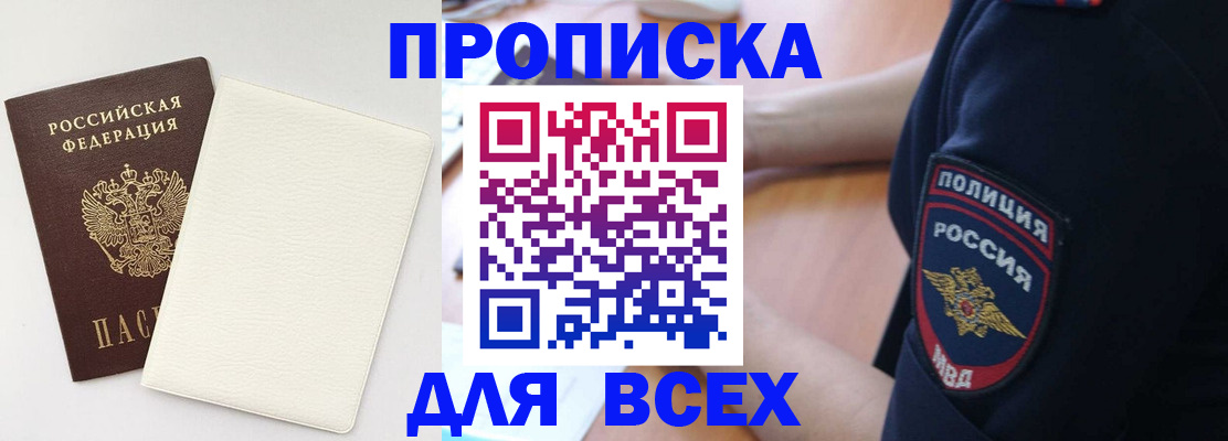 прописка штамп в Светлограде